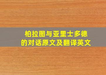 柏拉图与亚里士多德的对话原文及翻译英文