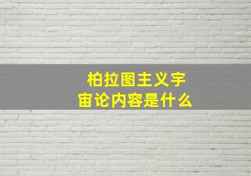 柏拉图主义宇宙论内容是什么