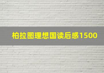 柏拉图理想国读后感1500