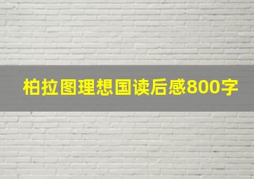 柏拉图理想国读后感800字