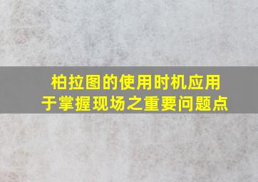 柏拉图的使用时机应用于掌握现场之重要问题点