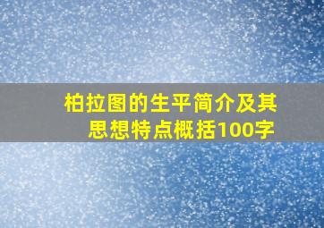 柏拉图的生平简介及其思想特点概括100字