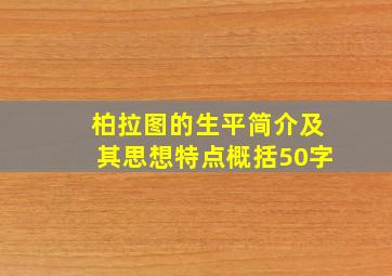 柏拉图的生平简介及其思想特点概括50字