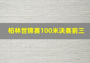 柏林世锦赛100米决赛前三