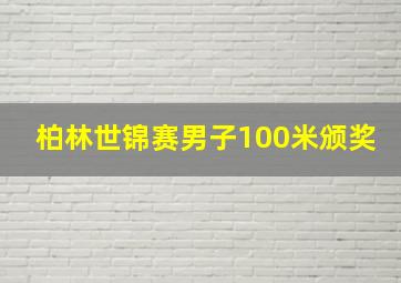 柏林世锦赛男子100米颁奖