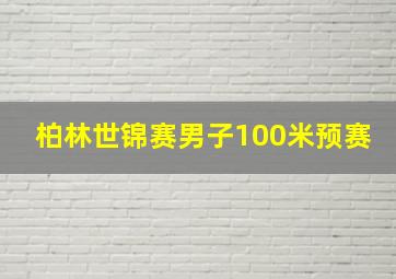 柏林世锦赛男子100米预赛