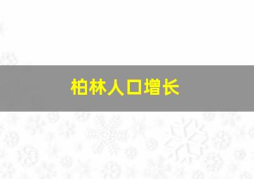 柏林人口增长