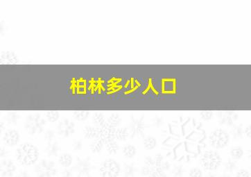 柏林多少人口