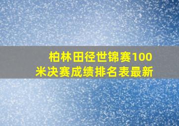 柏林田径世锦赛100米决赛成绩排名表最新