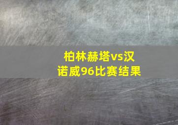 柏林赫塔vs汉诺威96比赛结果