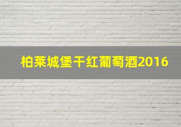 柏莱城堡干红葡萄酒2016