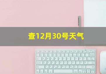 查12月30号天气