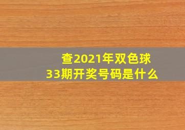 查2021年双色球33期开奖号码是什么