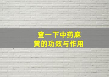 查一下中药麻黄的功效与作用