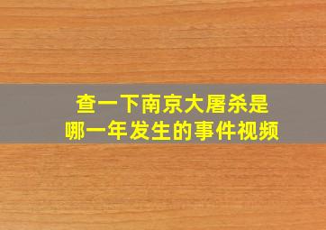 查一下南京大屠杀是哪一年发生的事件视频