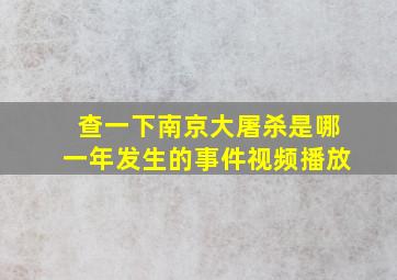 查一下南京大屠杀是哪一年发生的事件视频播放