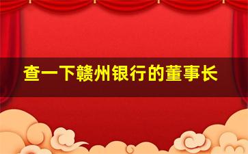 查一下赣州银行的董事长