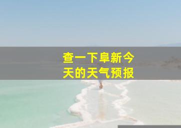 查一下阜新今天的天气预报