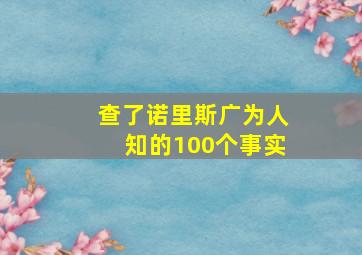 查了诺里斯广为人知的100个事实