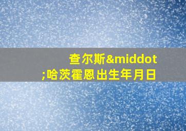 查尔斯·哈茨霍恩出生年月日