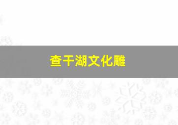 查干湖文化雕