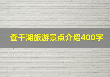 查干湖旅游景点介绍400字