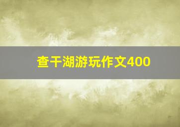 查干湖游玩作文400