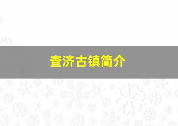 查济古镇简介