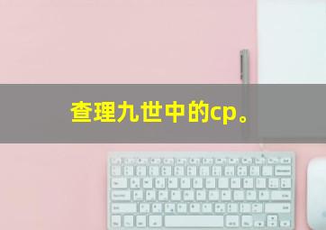 查理九世中的cp。