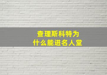 查理斯科特为什么能进名人堂