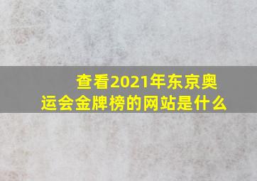 查看2021年东京奥运会金牌榜的网站是什么