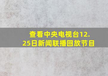 查看中央电视台12.25日新闻联播回放节目