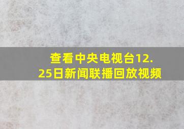 查看中央电视台12.25日新闻联播回放视频