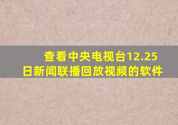 查看中央电视台12.25日新闻联播回放视频的软件