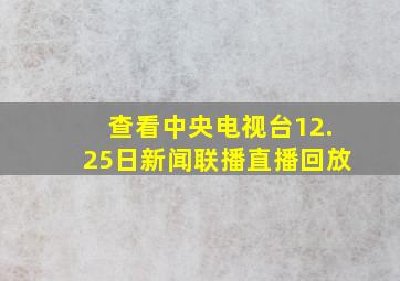 查看中央电视台12.25日新闻联播直播回放