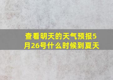 查看明天的天气预报5月26号什么时候到夏天