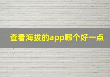 查看海拔的app哪个好一点