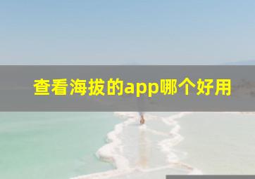 查看海拔的app哪个好用