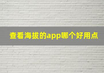 查看海拔的app哪个好用点