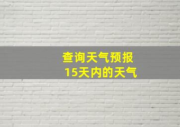 查询天气预报15天内的天气