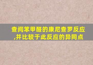 查阅苯甲醛的康尼查罗反应,并比较于此反应的异同点