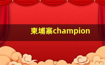 柬埔寨champion