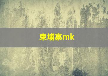 柬埔寨mk