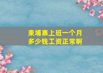 柬埔寨上班一个月多少钱工资正常啊