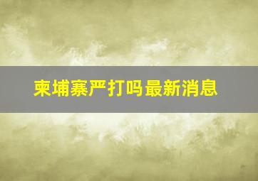 柬埔寨严打吗最新消息