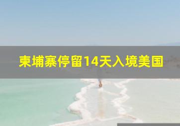 柬埔寨停留14天入境美国