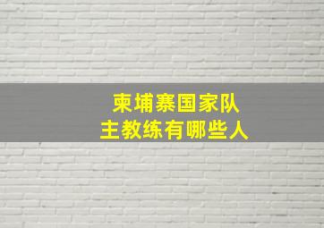 柬埔寨国家队主教练有哪些人