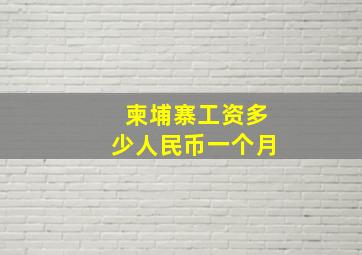 柬埔寨工资多少人民币一个月