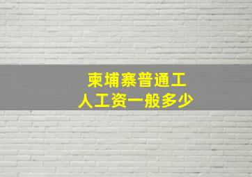 柬埔寨普通工人工资一般多少