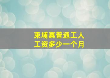 柬埔寨普通工人工资多少一个月